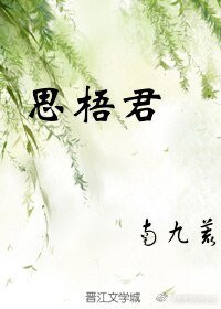 思梧君