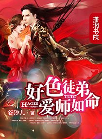 好澀徒弟—愛師如命