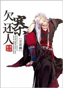 欠寨还人