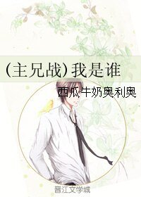 (兄战同人)(主兄战)我是谁