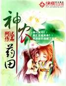 神农药田