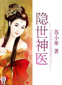 隐世神医