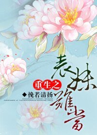《重生之表妹难当》