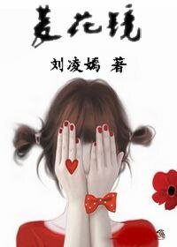 菱花镜