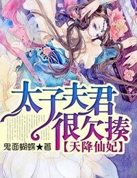 天降仙妃,太子夫君很欠揍