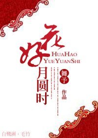 花好月圆时