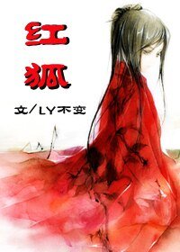 红狐