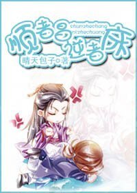 顺者昌，逆者床