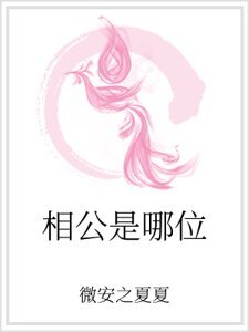相公是哪位
