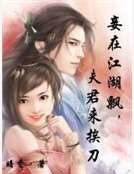妾在江湖飘，夫君来挨刀