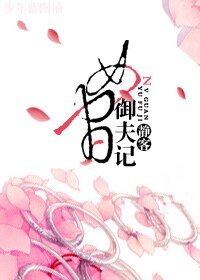女官御夫记