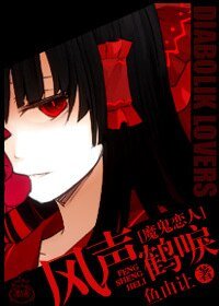 《魔鬼恋人同人)(魔鬼恋人)风声鹤唳》