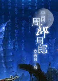 (三国同人)周郎周郎(三国)