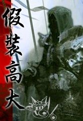 《假装高大》