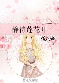 （网王同人）静待莲花开