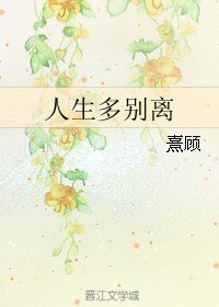 《人生多别离》
