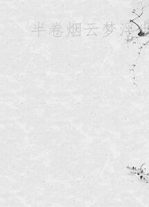 半卷烟云梦浮生