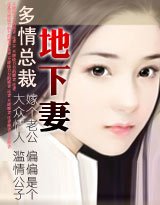 《多情总裁地下妻》