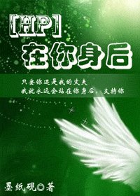 （HP同人）在你身后