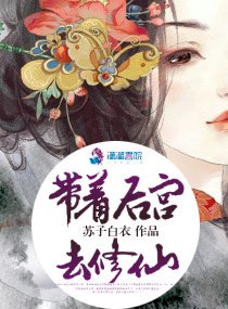 《带着后宫去修仙》