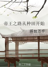 《帝王之路从种田开始》
