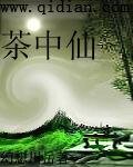 《茶中仙》