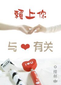 《赖上你,与爱有关》