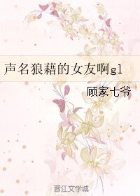 声名狼藉的女友啊gl