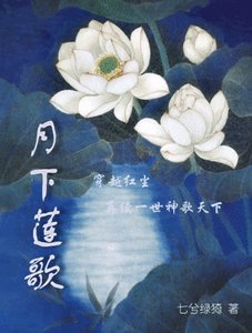 《月下蓮歌》