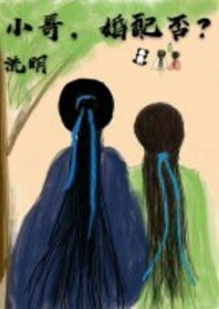 小割,婚沛否?