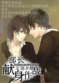部长献身作战