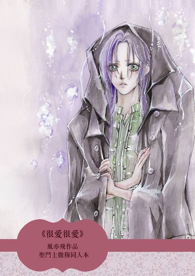 （圣斗士同人）很爱很爱