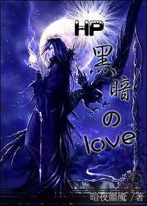 （HP同人）黑暗的Love