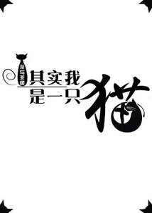 其实我是一只猫gl