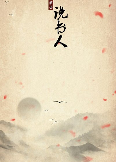 《说书人(上)》