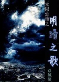 (无限恐怖同人)无限恐怖之明暗之歌