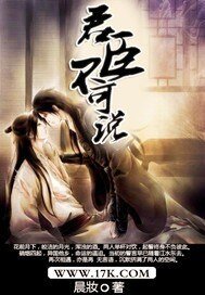 君臣不可说/爱只有一半