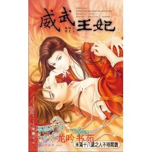 威武皇妃(出书版)