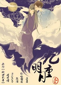 《九重月明》