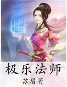 极乐法师