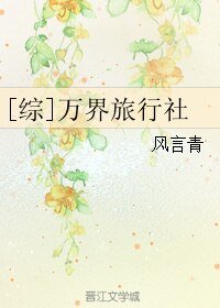 （综同人）[综]万界旅行社