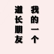 我的一个道长朋友