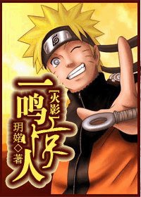 (火影同人)一鸣惊人