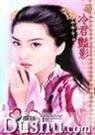 冷君艳影（霸主的女人之四）