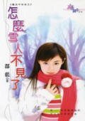 怎麼雪人不見了(魔法平安夜系列)