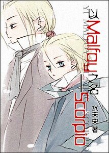 （HP同人）以Malfoy之名—Scorpio