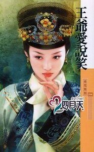 王爷爱说笑(大清有喜之二)