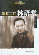 《幽默大師林語堂》