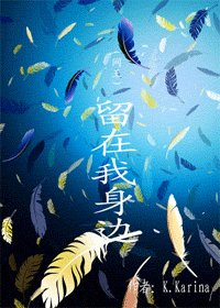 (網王同人)留在我瓣邊