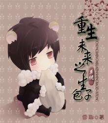 重生未来之包子（系统）/重生未来之生包子（系统）